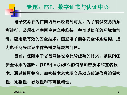 PKI、数字证书与认证中心讲义ppt(共28页)