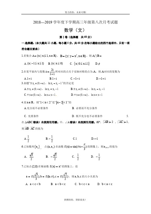 吉林省长春外国语学校2019届高三下学期第八次月考数学(文)试题