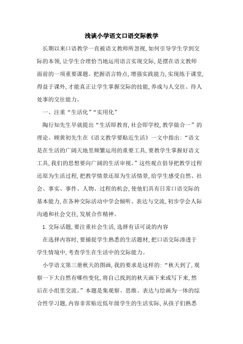 小学语文口语交际教学