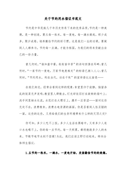 关于节约用水倡议书范文（五篇）