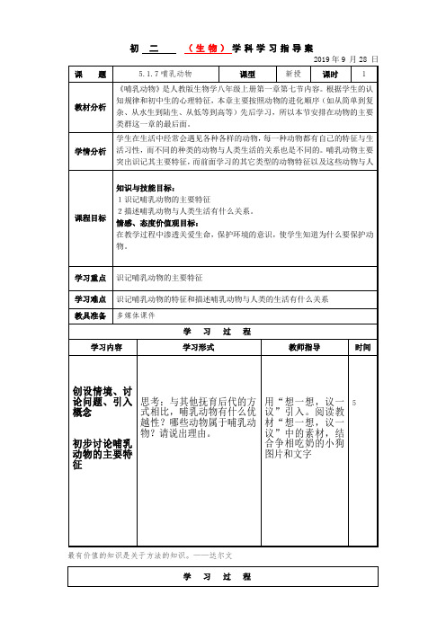 人教版初中生物八年级上册第五单元第一章1.7哺乳动物教案