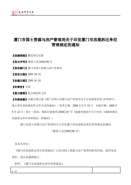 厦门市国土资源与房产管理局关于印发厦门市房屋拆迁单位管理规定的通知