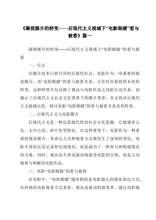 《2024年凝视媒介的转变——后现代主义视域下“电影眼睛”看与被看》范文