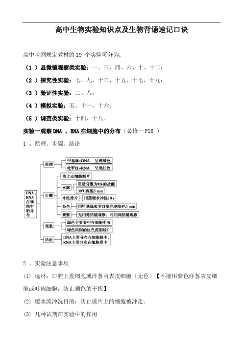 高中生物实验知识点及生物背诵速记口诀