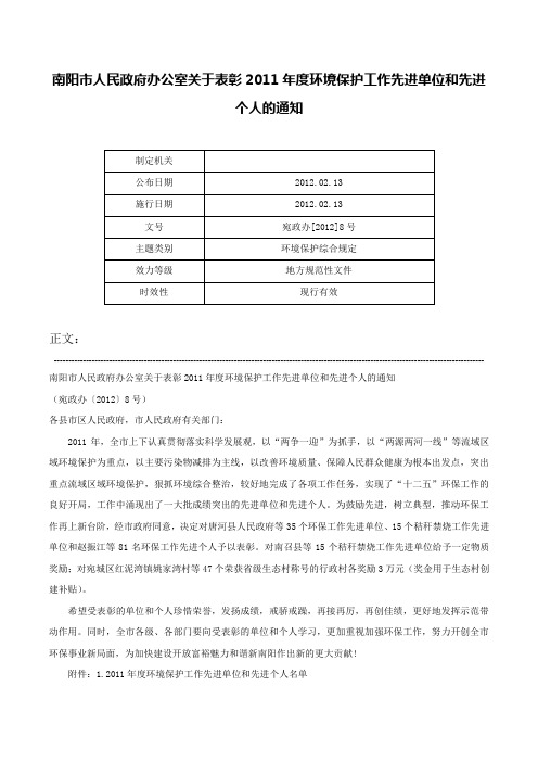 南阳市人民政府办公室关于表彰2011年度环境保护工作先进单位和先进个人的通知-宛政办[2012]8号