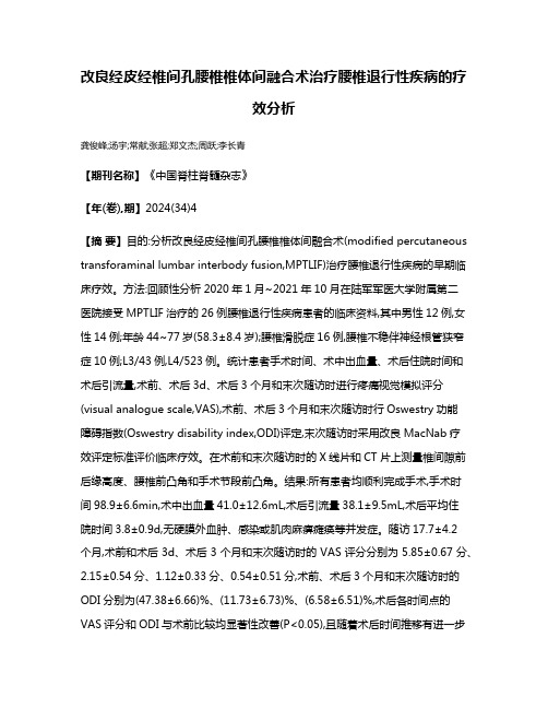 改良经皮经椎间孔腰椎椎体间融合术治疗腰椎退行性疾病的疗效分析