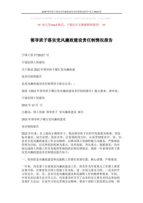 2019-领导班子落实党风廉政建设责任制情况报告-范文word版 (5页)