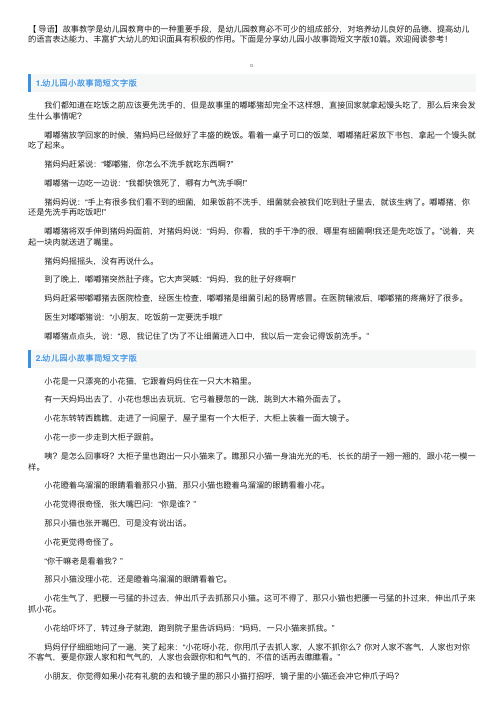 幼儿园小故事简短文字版10篇