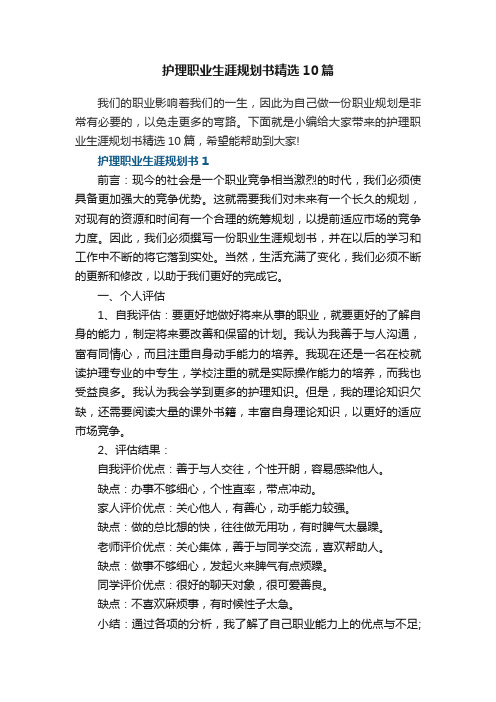 护理职业生涯规划书精选10篇