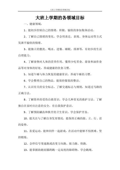 大班上学期的各领域目标