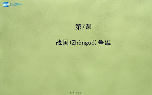 七年级历史上册 2.7 战国争雄课件 川教版