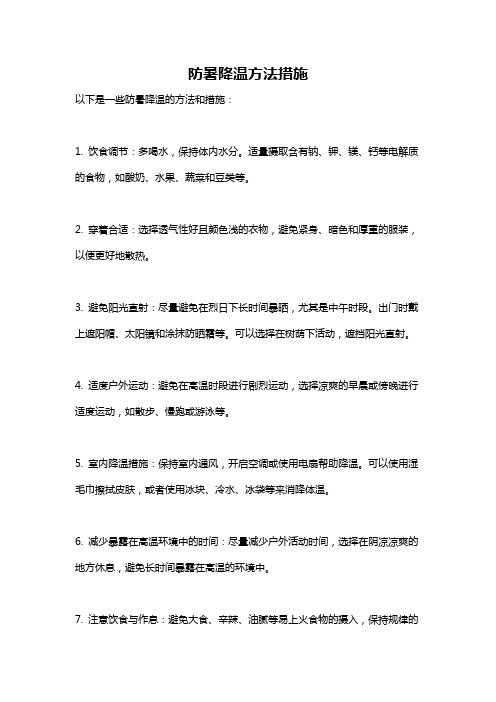 防暑降温方法措施