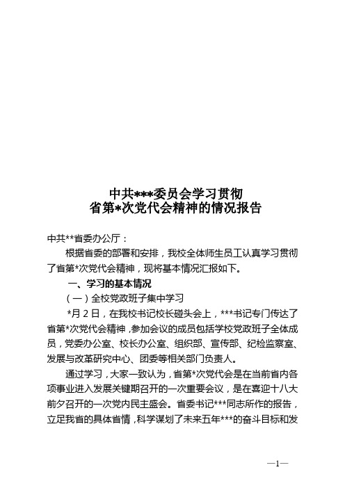 学习贯彻省党代会精神的情况报告