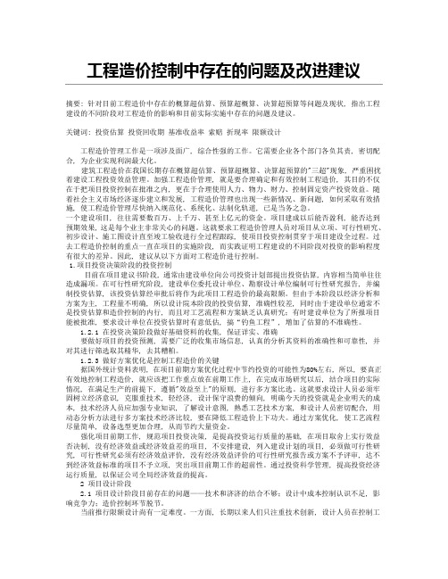 工程造价控制中存在的问题及改进意见