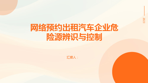 网络预约出租汽车企业危险源辨识与控制