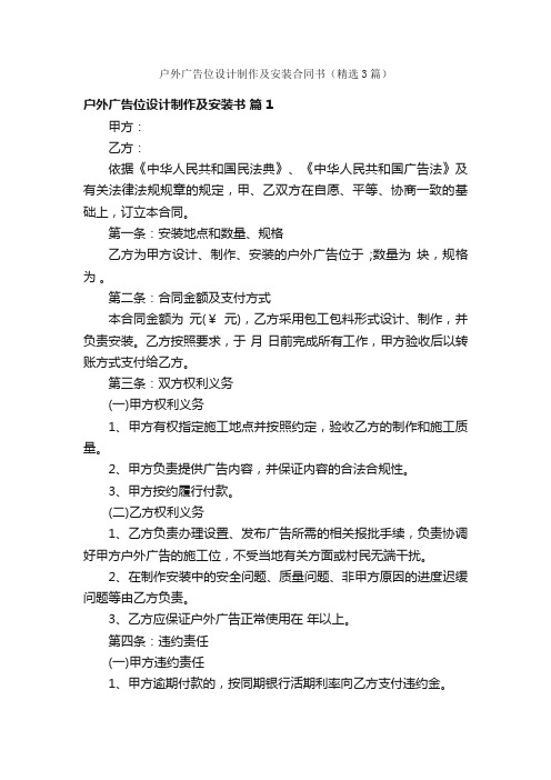 户外广告位设计制作及安装合同书（精选3篇）