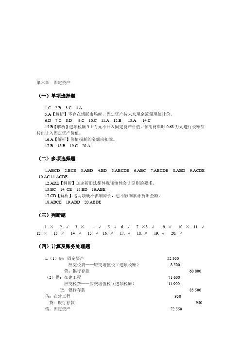 中级财务会计习题与案例答案(东北财经大学出版社)第六七章 固定无形资产