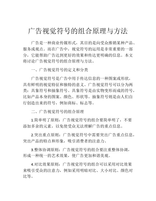 广告视觉符号的组合原理与方法