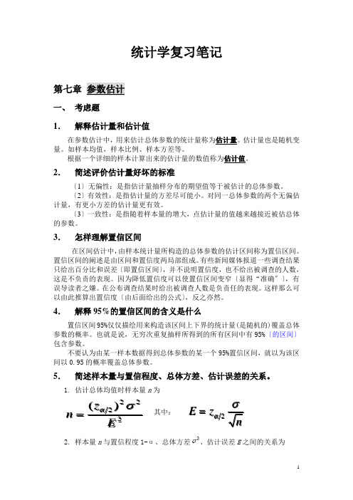 统计学第七章、第八章课后题答案