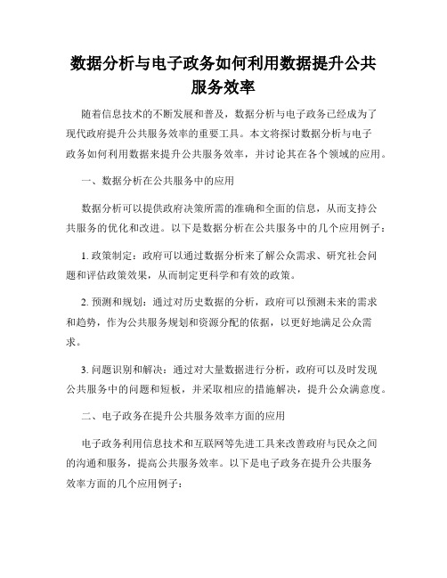 数据分析与电子政务如何利用数据提升公共服务效率