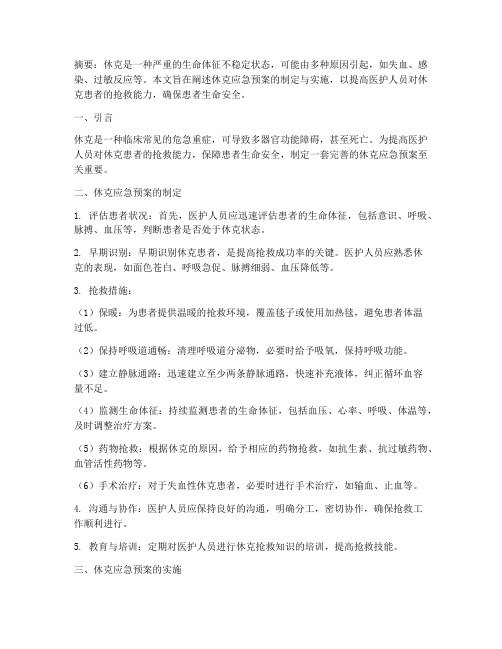 休克应急预案文章