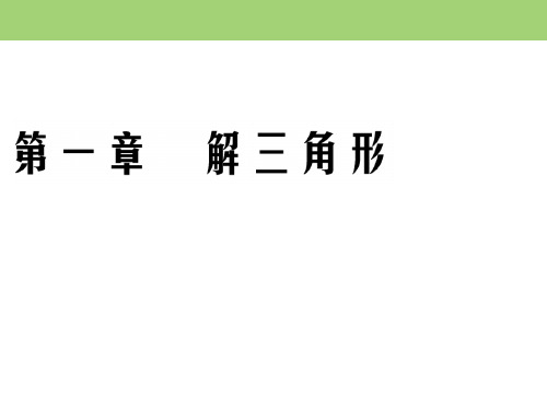 第一章 1.1 1.1.2 人教B版高中数学必修5(课件+课时跟踪检测+阶段性测试题)第1章 解三角形