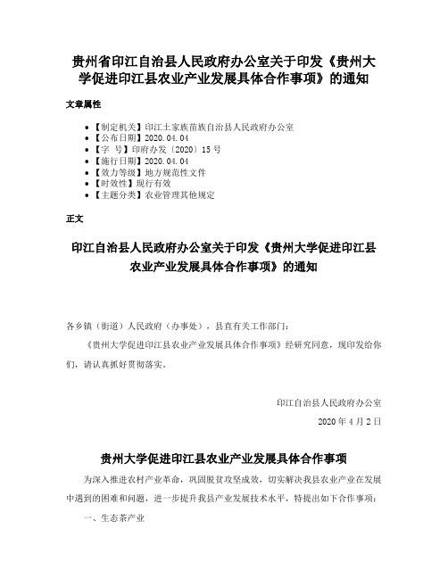 贵州省印江自治县人民政府办公室关于印发《贵州大学促进印江县农业产业发展具体合作事项》的通知