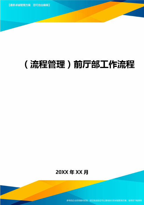 (流程管理)前厅部工作流程