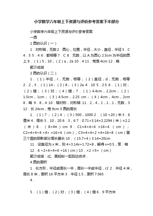 小学数学六年级上下资源与评价参考答案下半部分