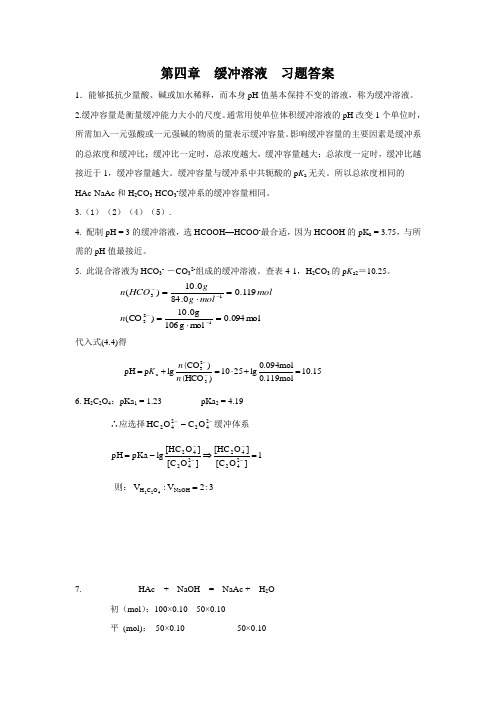 医科类基础化学第二版习题答案chap4