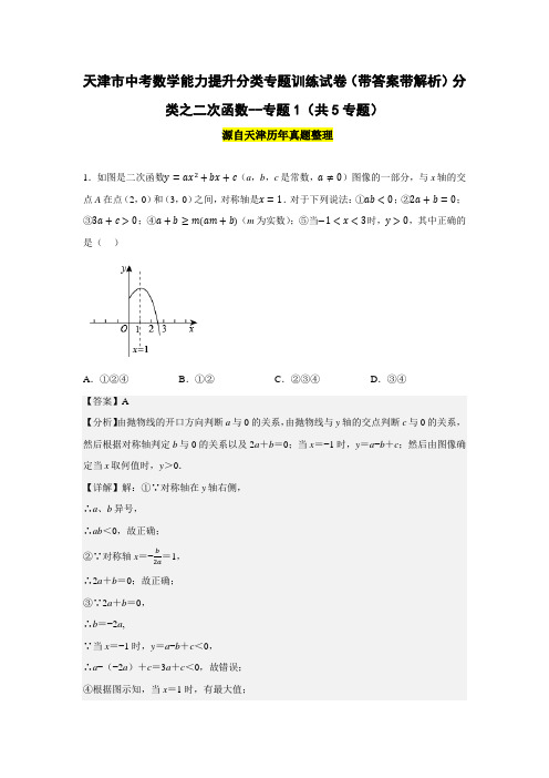 天津市中考数学能力提升分类专题训练试卷(带答案带解析)分类之二次函数--专题1(共5专题)