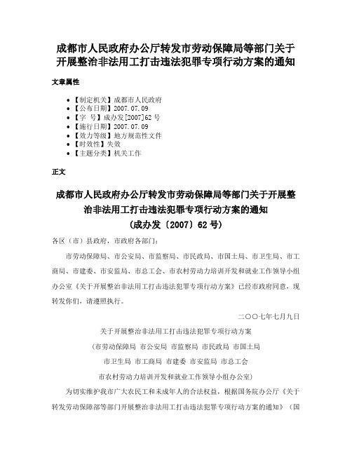 成都市人民政府办公厅转发市劳动保障局等部门关于开展整治非法用工打击违法犯罪专项行动方案的通知