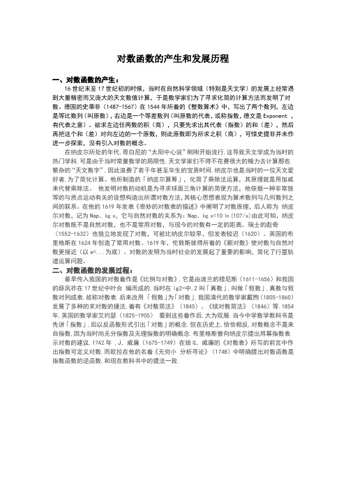 对数函数的产生和发展历程