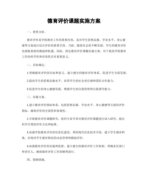 德育评价课题实施方案