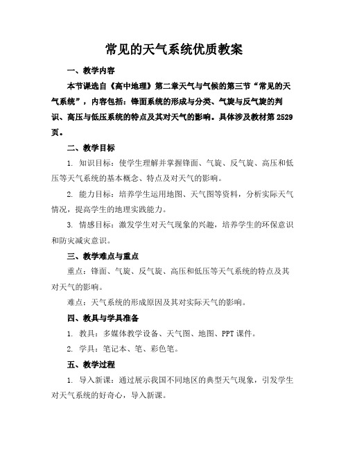 常见的天气系统优质教案(1)