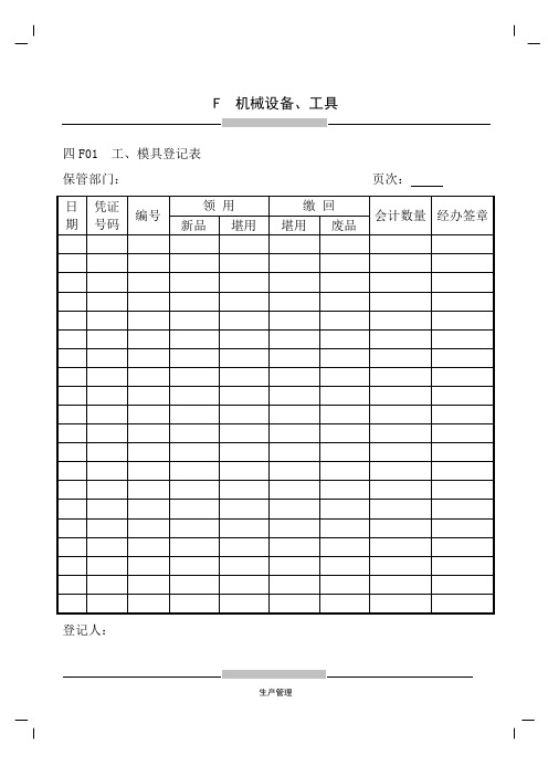 机械设备管理表.doc