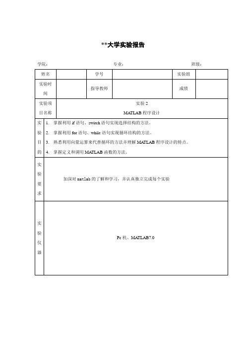 MATLAB程序设计实验报告2