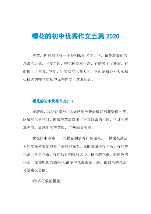 樱花的初中优秀作文五篇2020