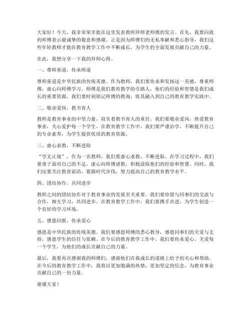 教师拜师老师傅发言稿范文