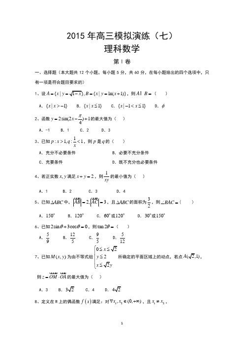 河北省保定市第一中学2015届高三上学期模拟演练(七)数学(理)试卷word版含答案