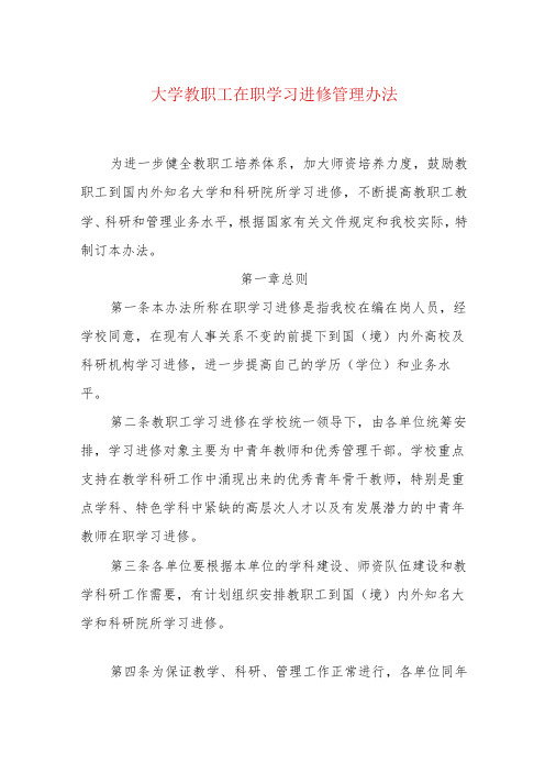 大学教职工在职学习进修管理办法