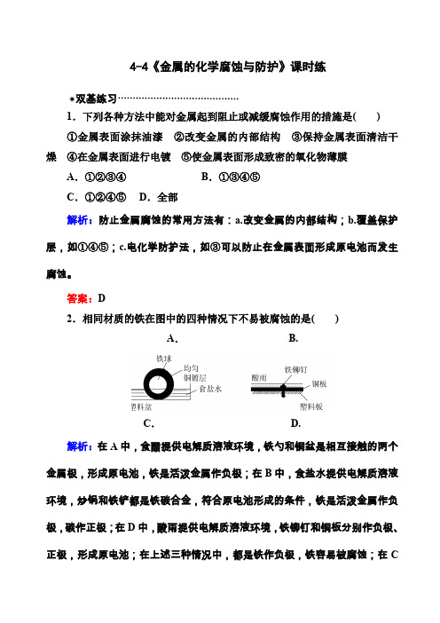 金属的化学腐蚀与防护练习题及答案解析