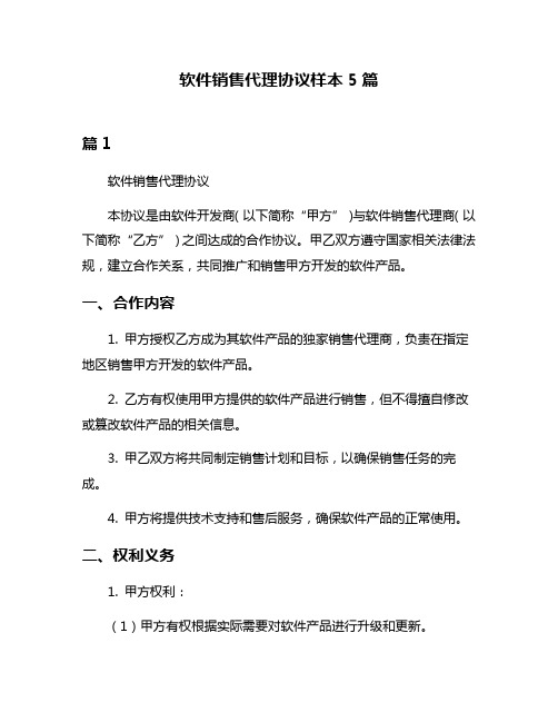 软件销售代理协议样本5篇