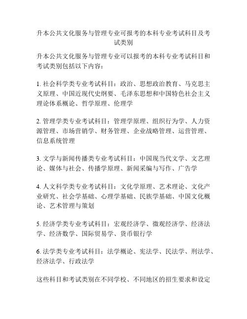 升本公共文化服务与管理专业可报考的本科专业考试科目及考试类别