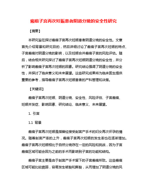 瘢痕子宫再次妊娠患者阴道分娩的安全性研究