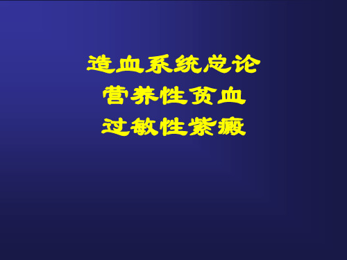 28 血液系统疾病