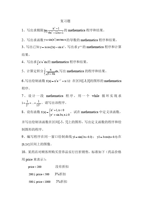 (完整word版)Mathematica习题