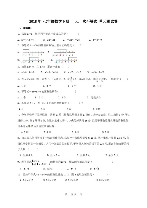 【单元测试】2018年 七年级数学下册 一元一次不等式 单元测试卷(含答案)