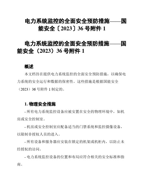 电力系统监控的全面安全预防措施——国能安全〔2023〕36号附件1