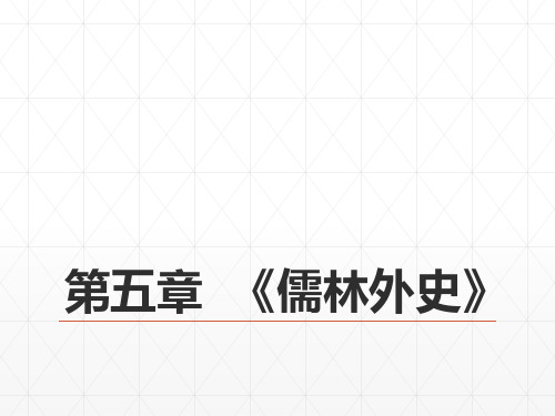 18第八编清前中期文学  第五章  《儒林外史》